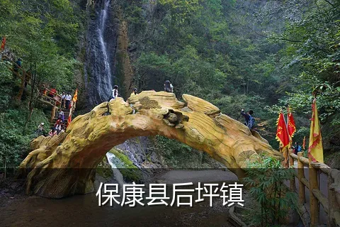 保康县后坪镇