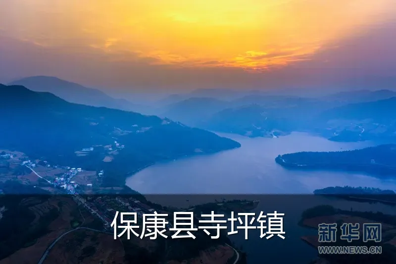 保康县寺坪镇