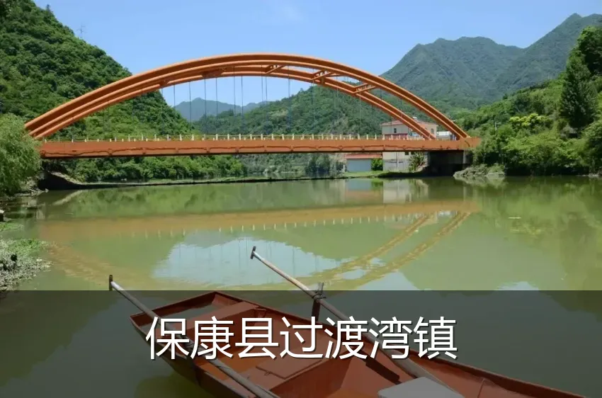 保康县过渡湾镇