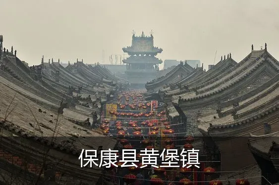 保康县黄堡镇